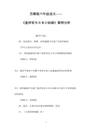 苏教版六年级语文——《聂将军与日本小姑娘》案例分析.docx