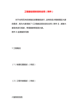 工程建设招标投标合同（附件）.docx