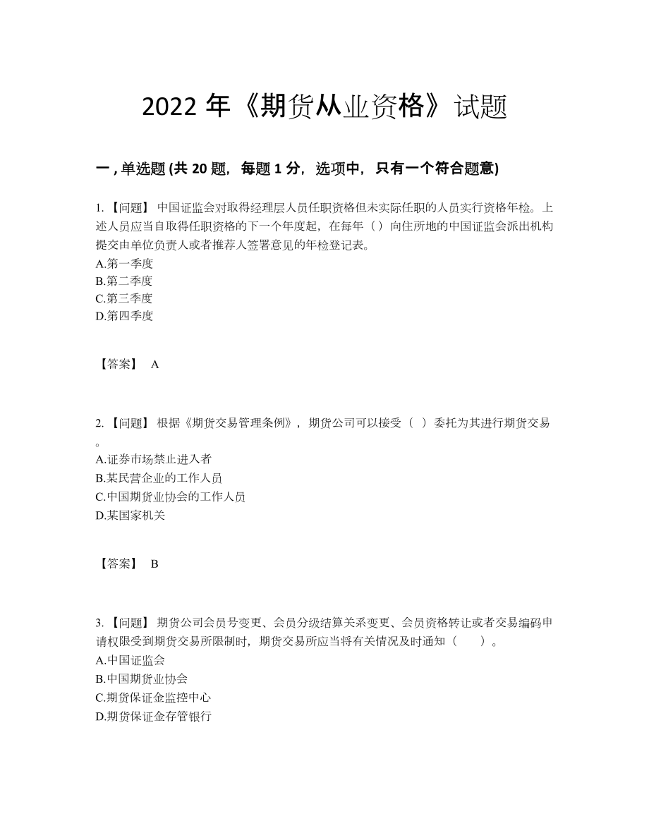 2022年全国期货从业资格高分通关提分卷.docx_第1页