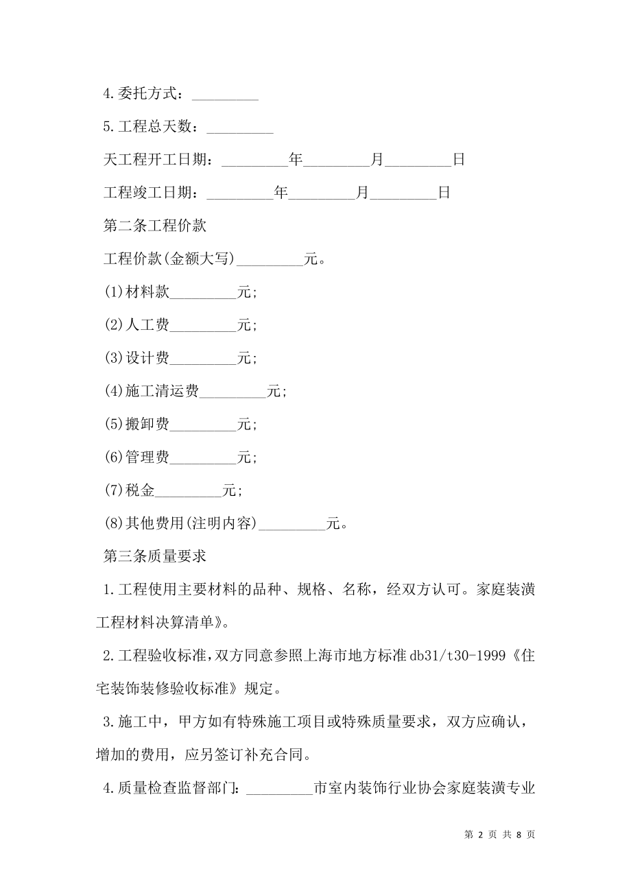 家庭装修承包合同书通用范本.doc_第2页