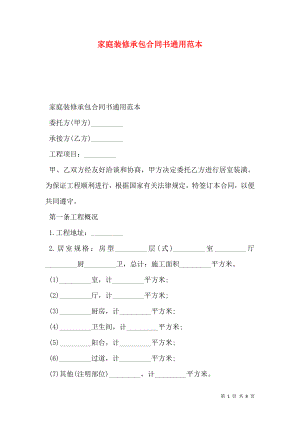 家庭装修承包合同书通用范本.doc