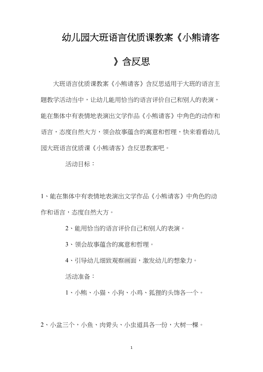 幼儿园大班语言优质课教案《小熊请客》含反思.docx_第1页