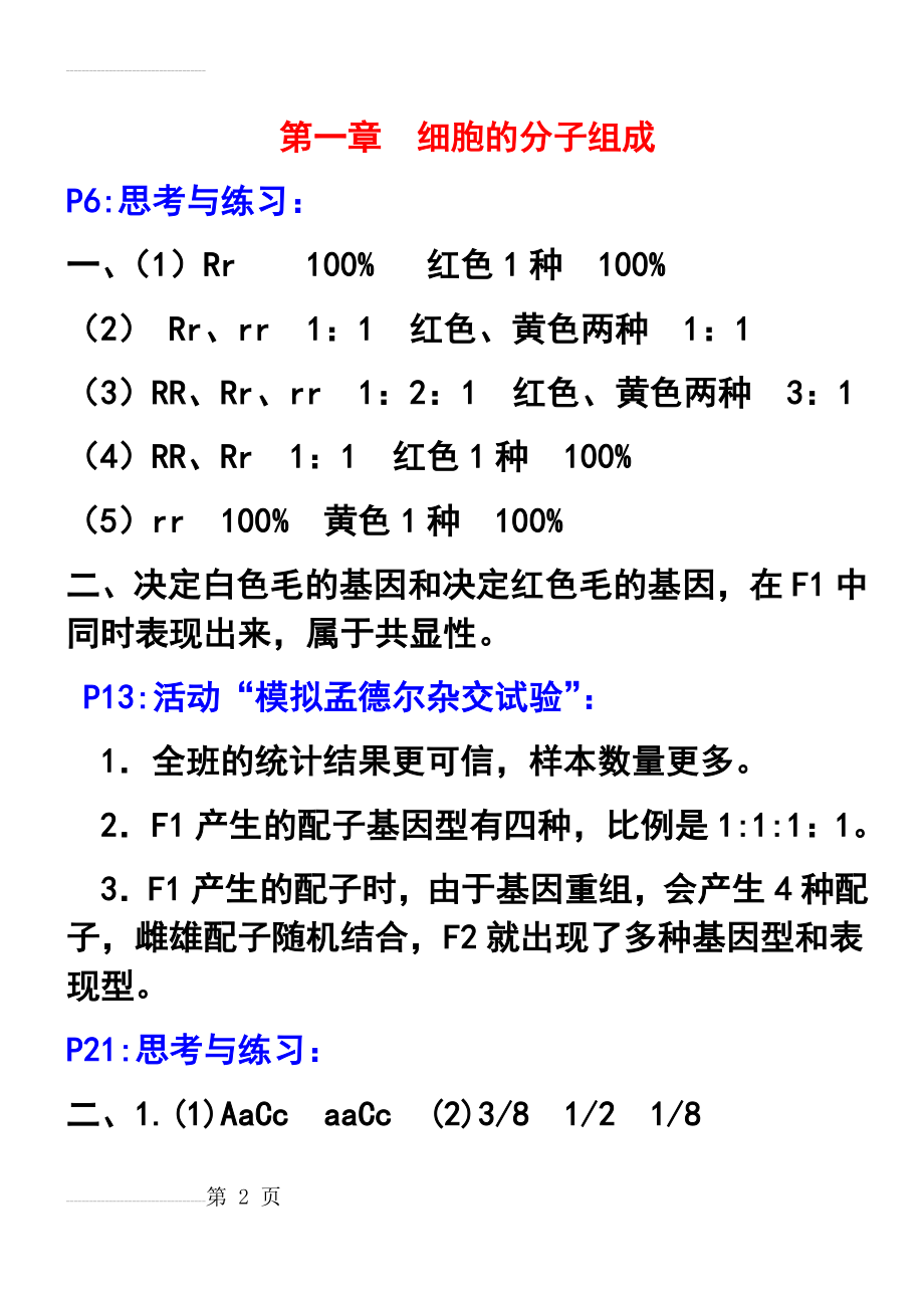 高中生物必修二课后答案(5页).doc_第2页