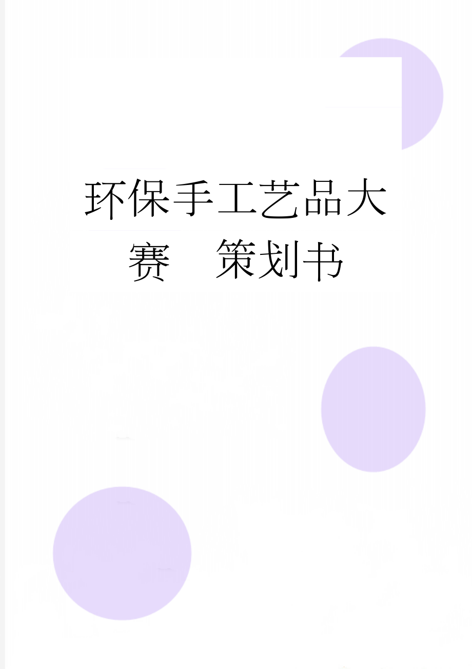 环保手工艺品大赛策划书(7页).doc_第1页