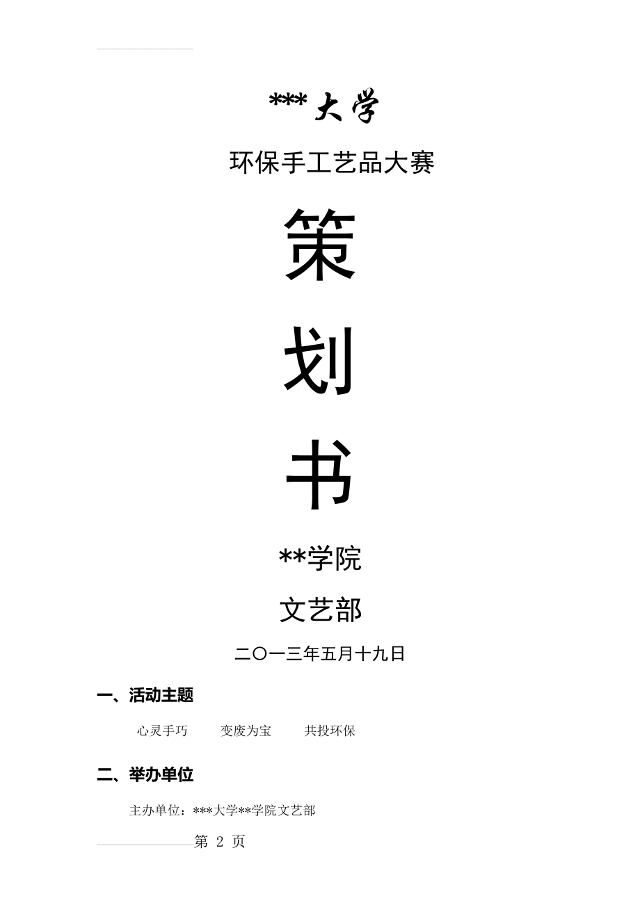 环保手工艺品大赛策划书(7页).doc_第2页