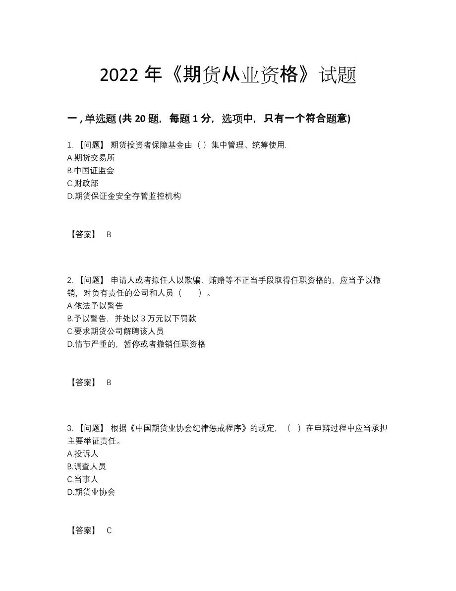 2022年云南省期货从业资格高分通关题型.docx_第1页