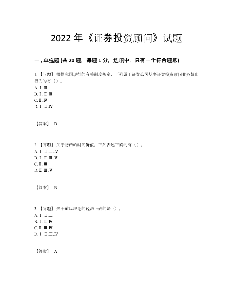 2022年全省证券投资顾问评估试卷.docx_第1页