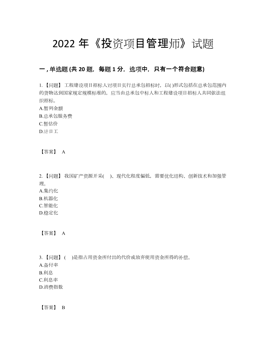 2022年安徽省投资项目管理师自测模拟题.docx_第1页