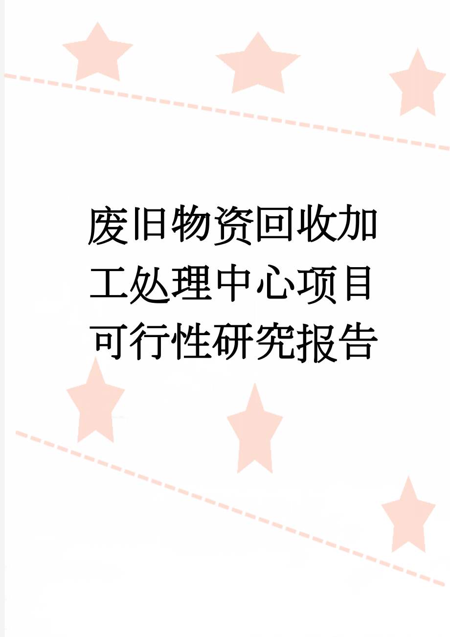 废旧物资回收加工处理中心项目可行性研究报告(66页).doc_第1页