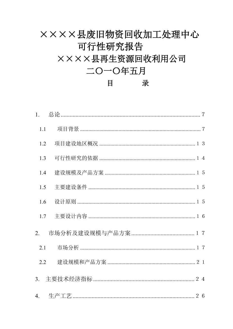 废旧物资回收加工处理中心项目可行性研究报告(66页).doc_第2页