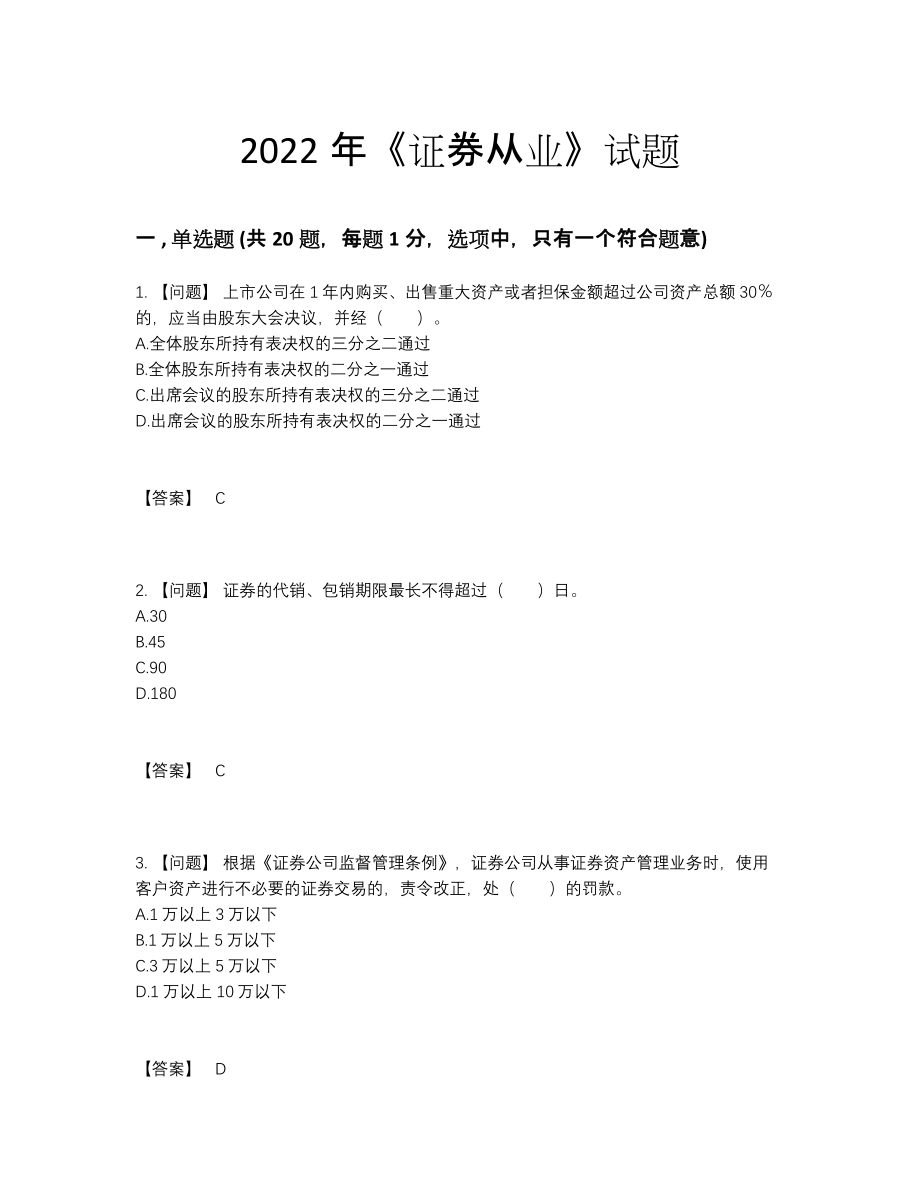 2022年吉林省证券从业通关考试题.docx_第1页