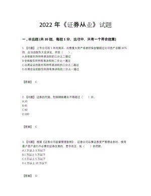 2022年吉林省证券从业通关考试题.docx