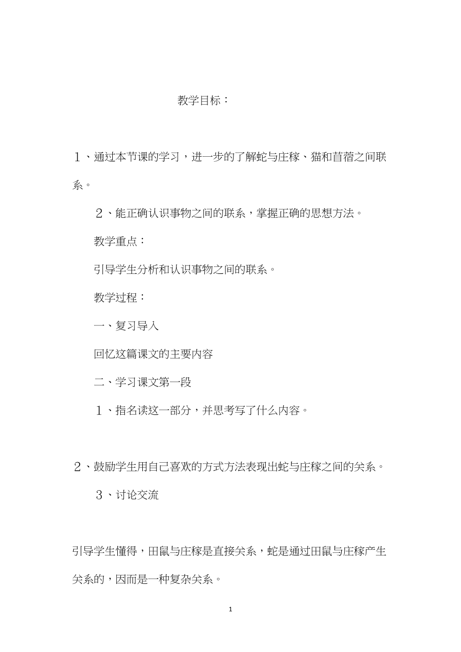 小学五年级语文教案——《蛇与庄稼》教学设计.docx_第1页