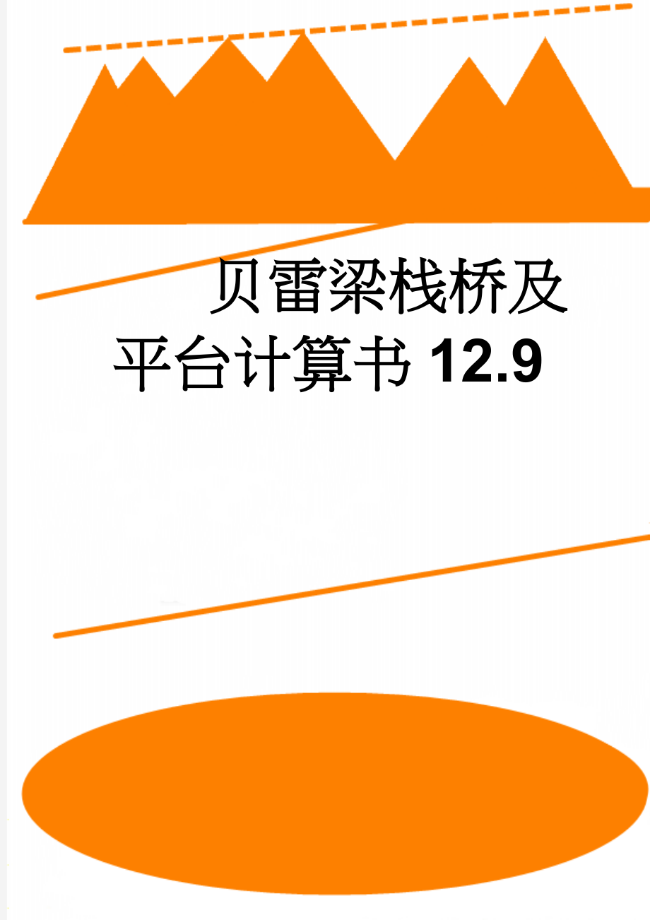 贝雷梁栈桥及平台计算书12.9(31页).doc_第1页