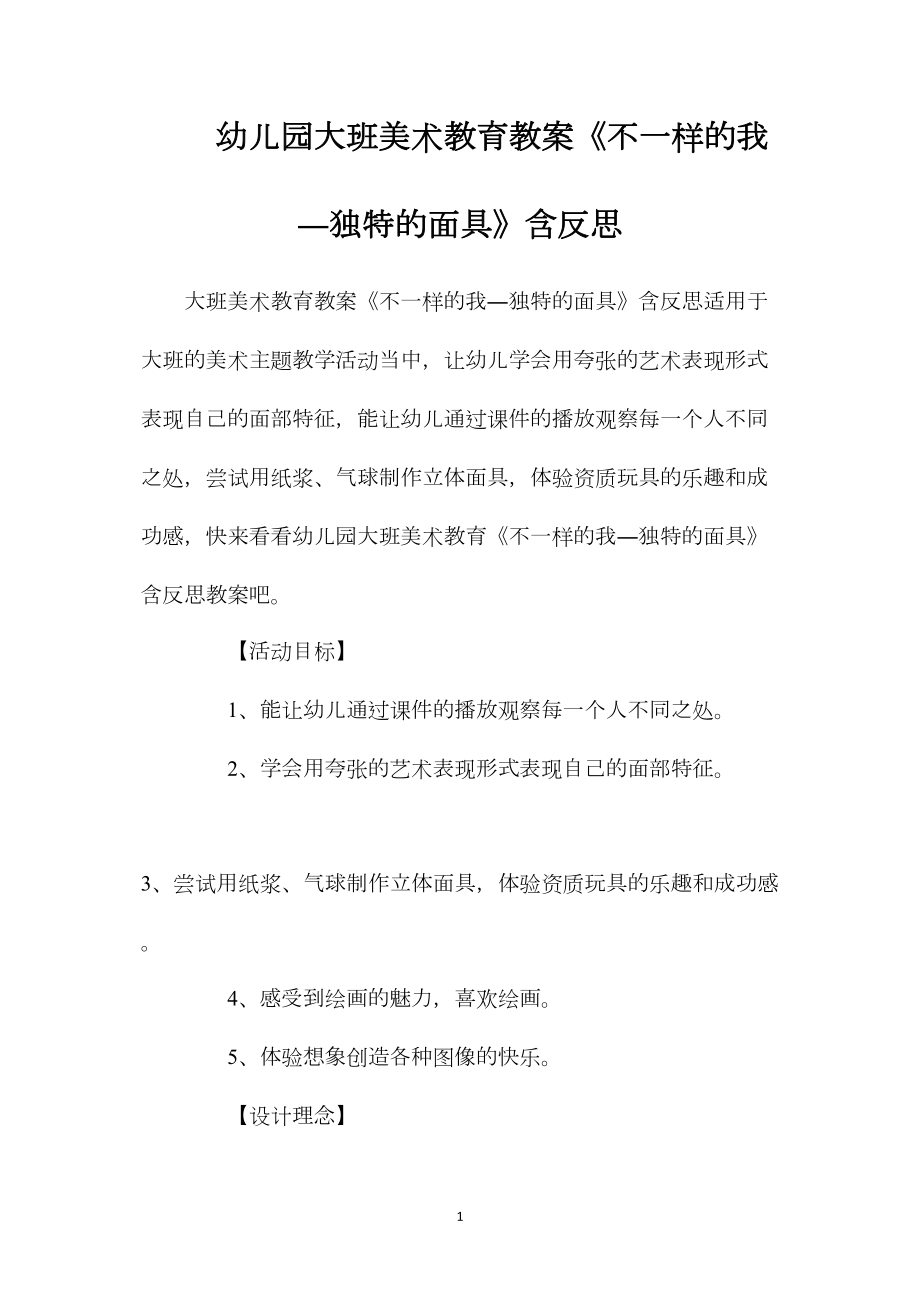 幼儿园大班美术教育教案《不一样的我―独特的面具》含反思.docx_第1页