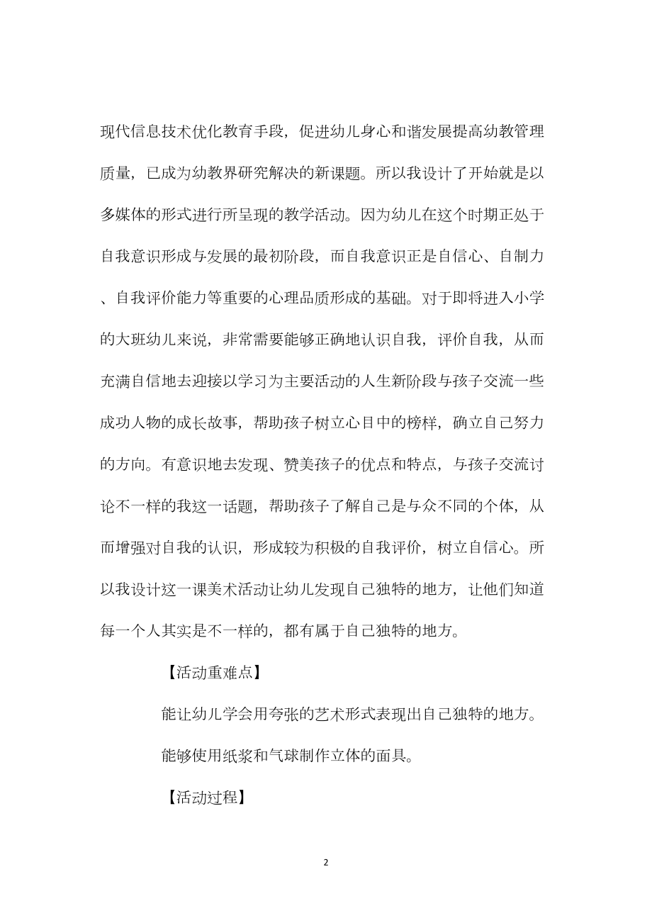 幼儿园大班美术教育教案《不一样的我―独特的面具》含反思.docx_第2页