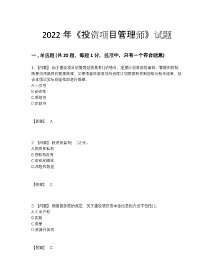 2022年安徽省投资项目管理师高分模拟题.docx