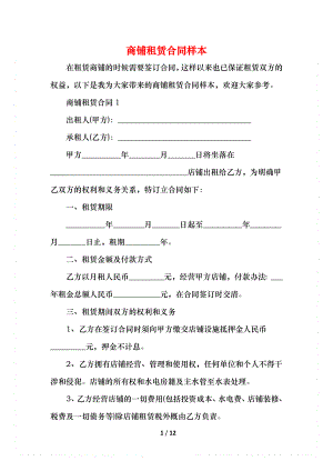 商铺租赁合同样本 (2).docx