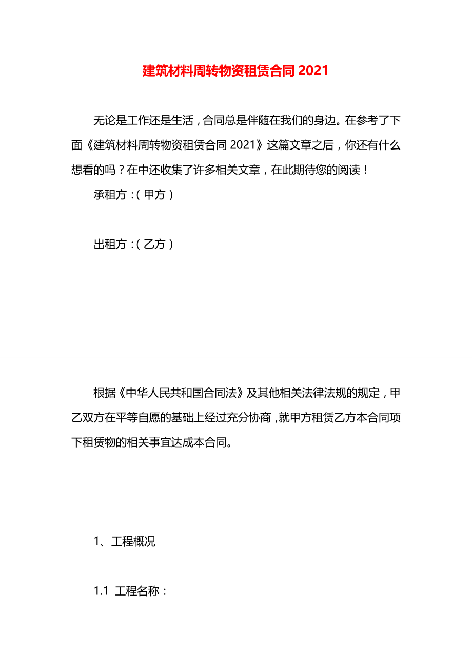 建筑材料周转物资租赁合同2021.docx_第1页