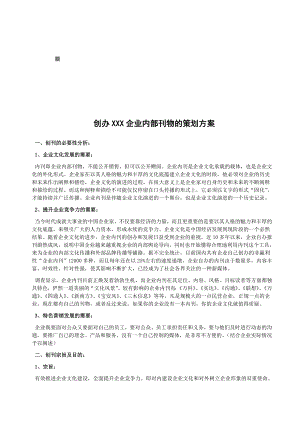 创办企业内部刊物的策划方案.docx