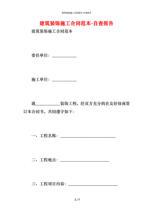 建筑装饰施工合同范本 (2).docx