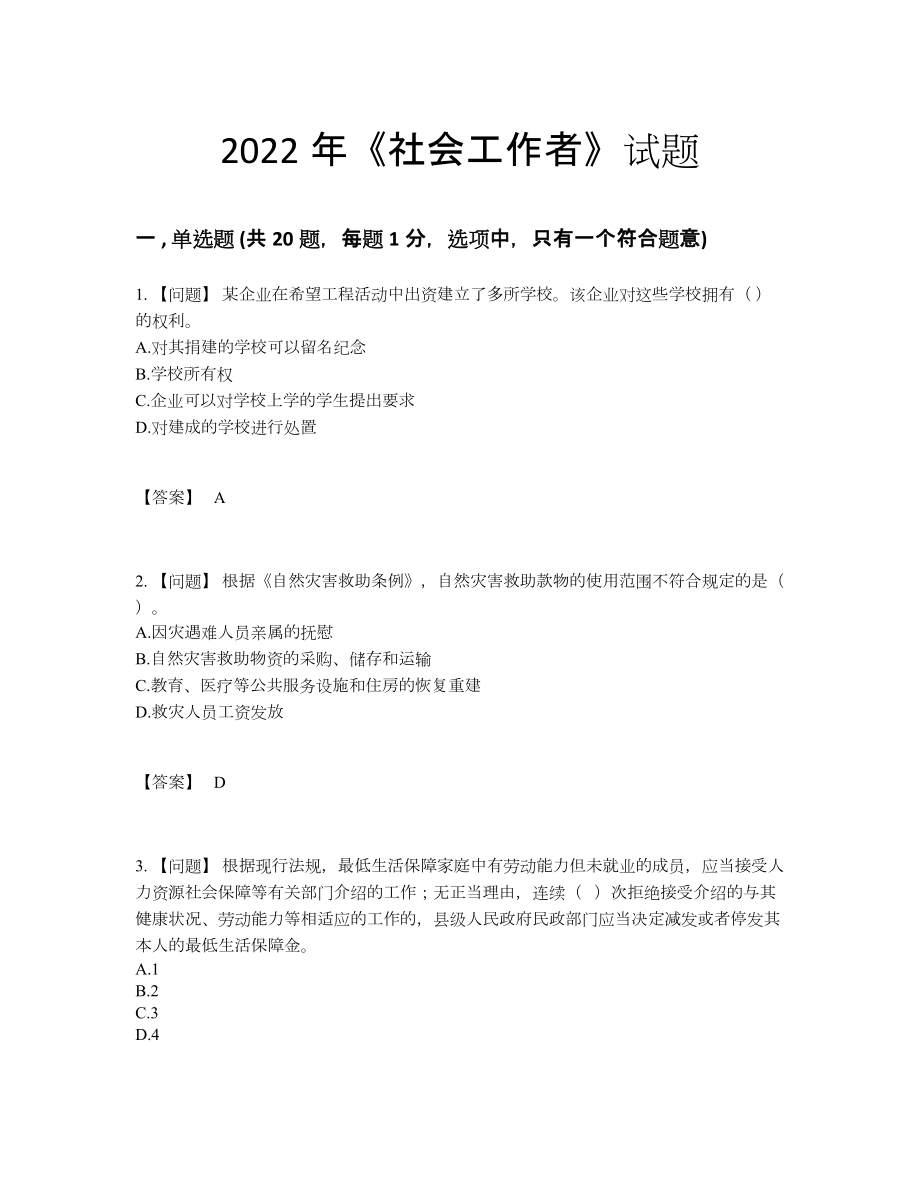 2022年全省社会工作者通关题.docx_第1页