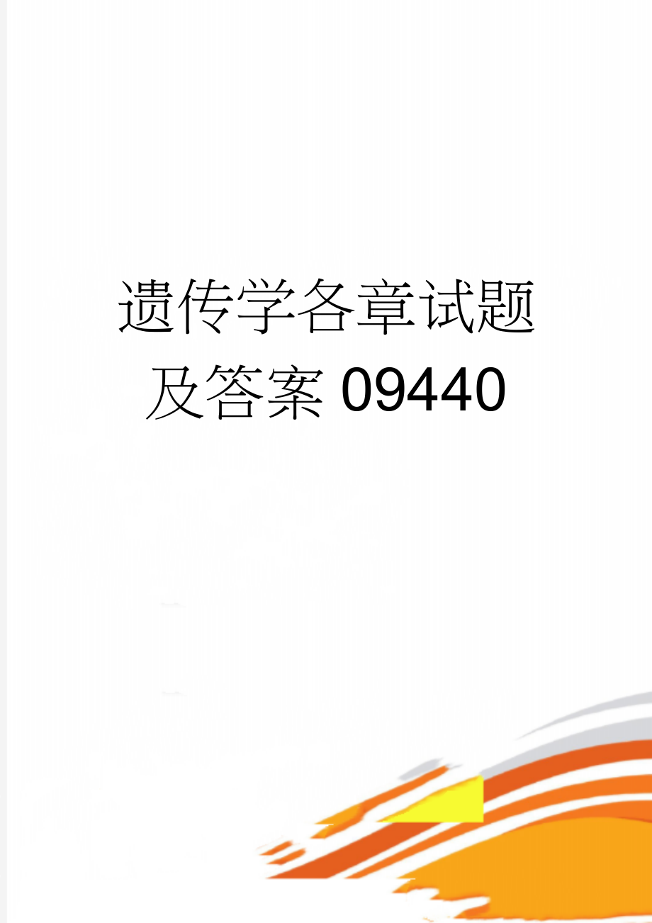 遗传学各章试题及答案09440(48页).doc_第1页