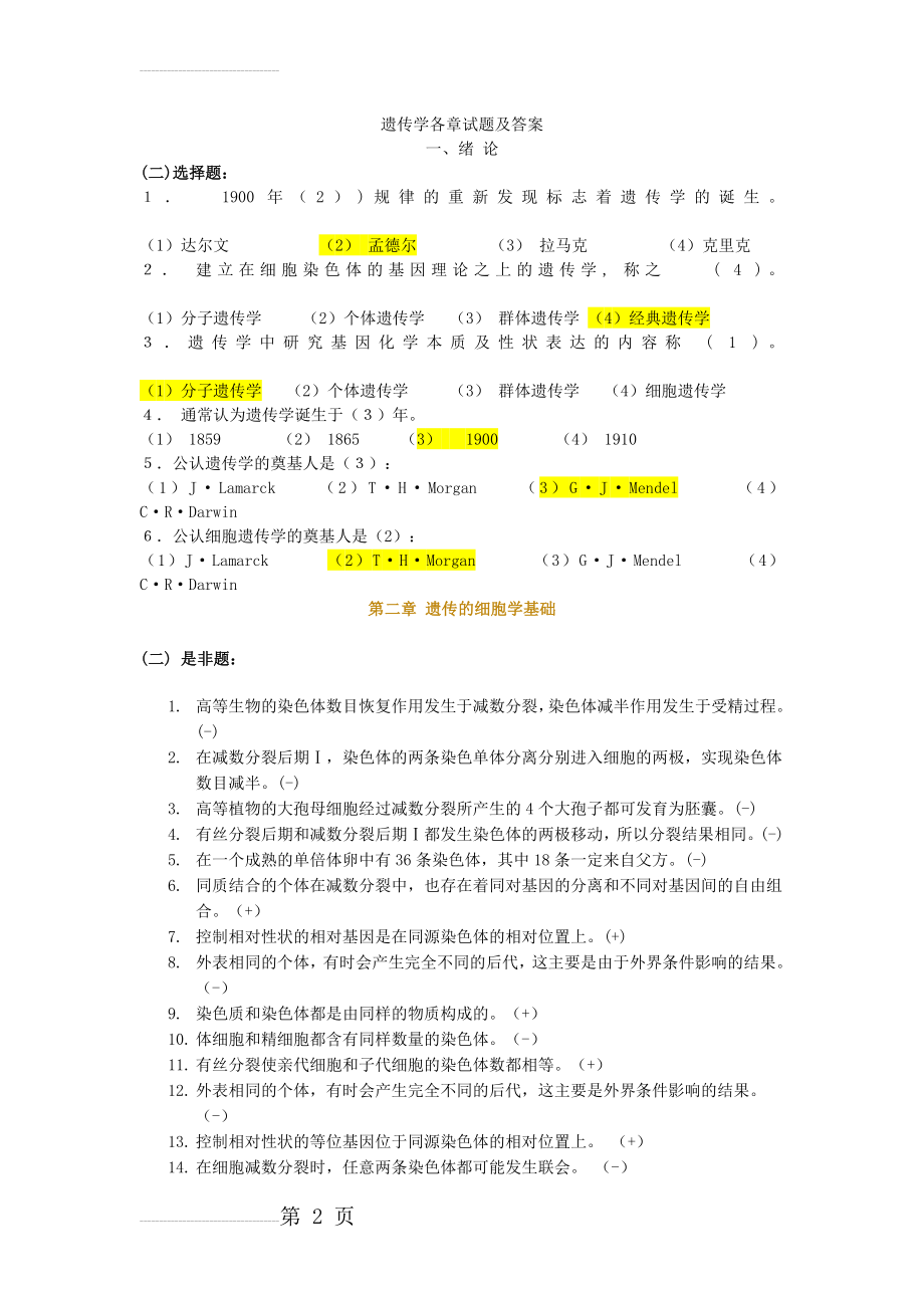 遗传学各章试题及答案09440(48页).doc_第2页