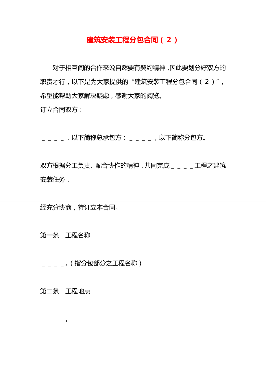 建筑安装工程分包合同（２）.docx_第1页