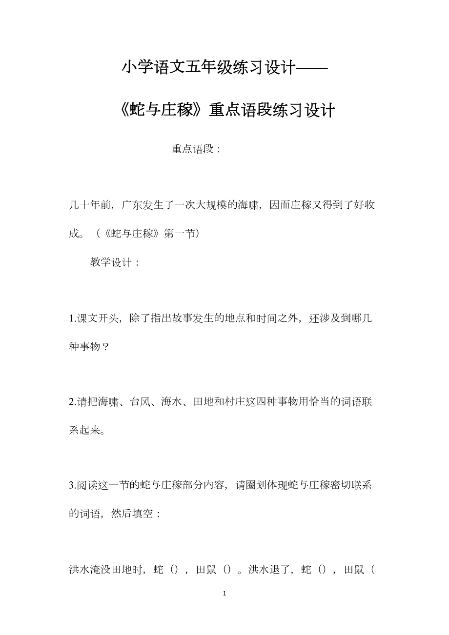 小学语文五年级练习设计——《蛇与庄稼》重点语段练习设计 (2).docx_第1页