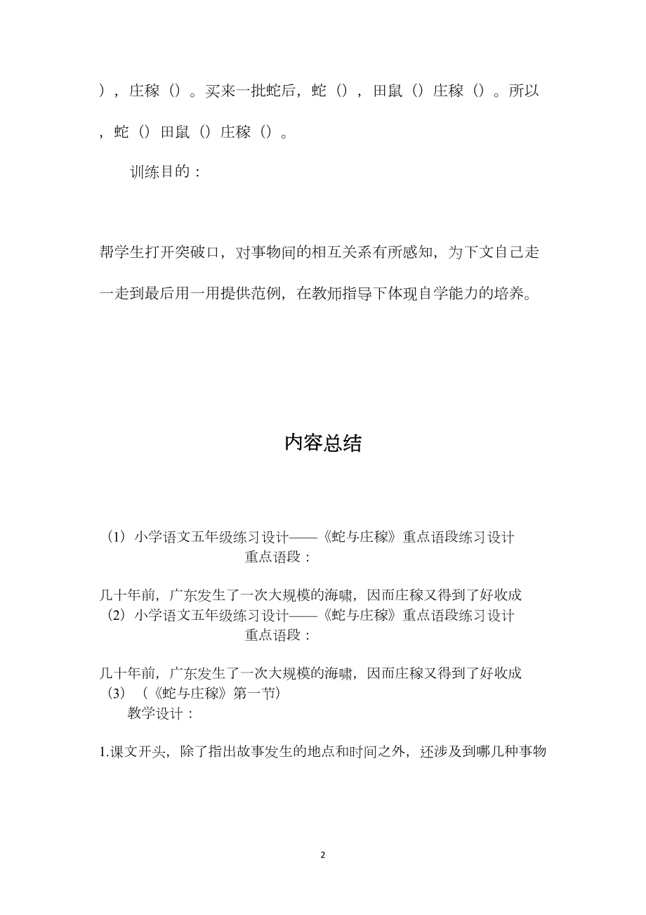 小学语文五年级练习设计——《蛇与庄稼》重点语段练习设计 (2).docx_第2页