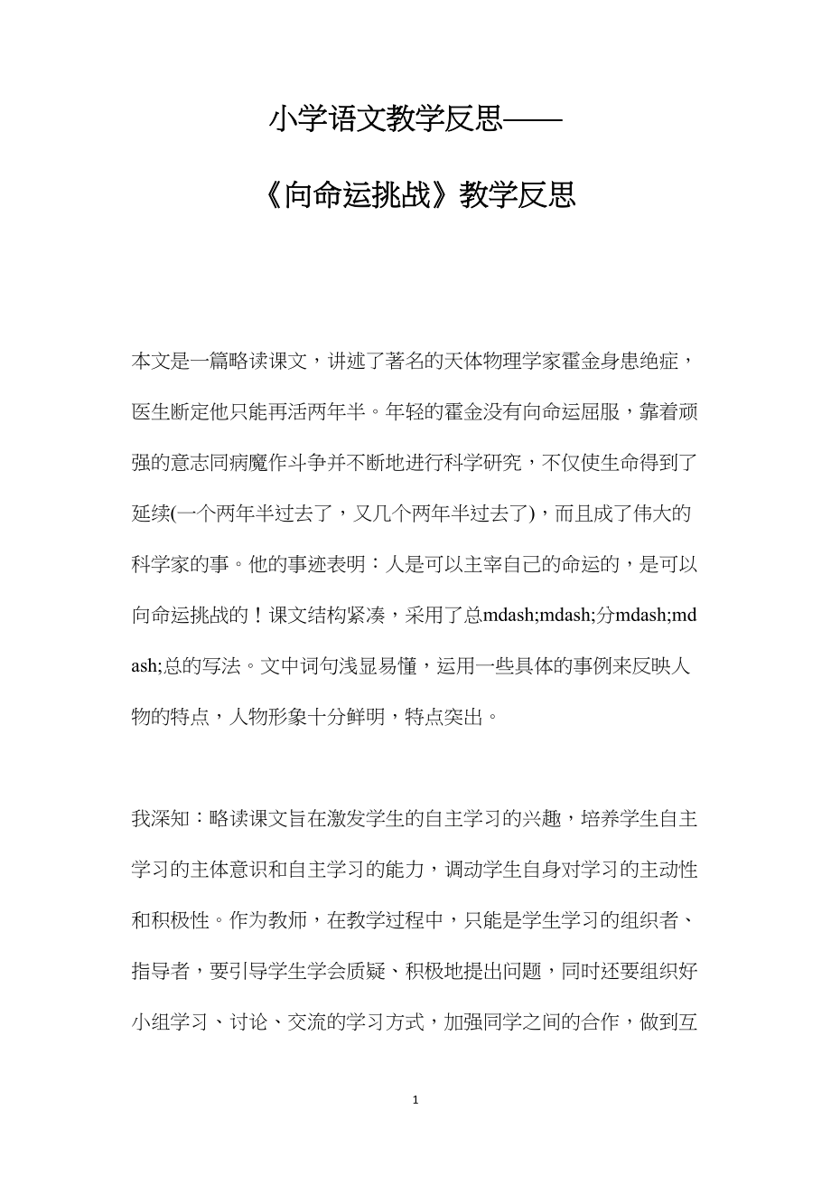 小学语文教学反思——《向命运挑战》教学反思.docx_第1页