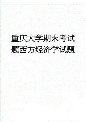 重庆大学期末考试题西方经济学试题(10页).doc