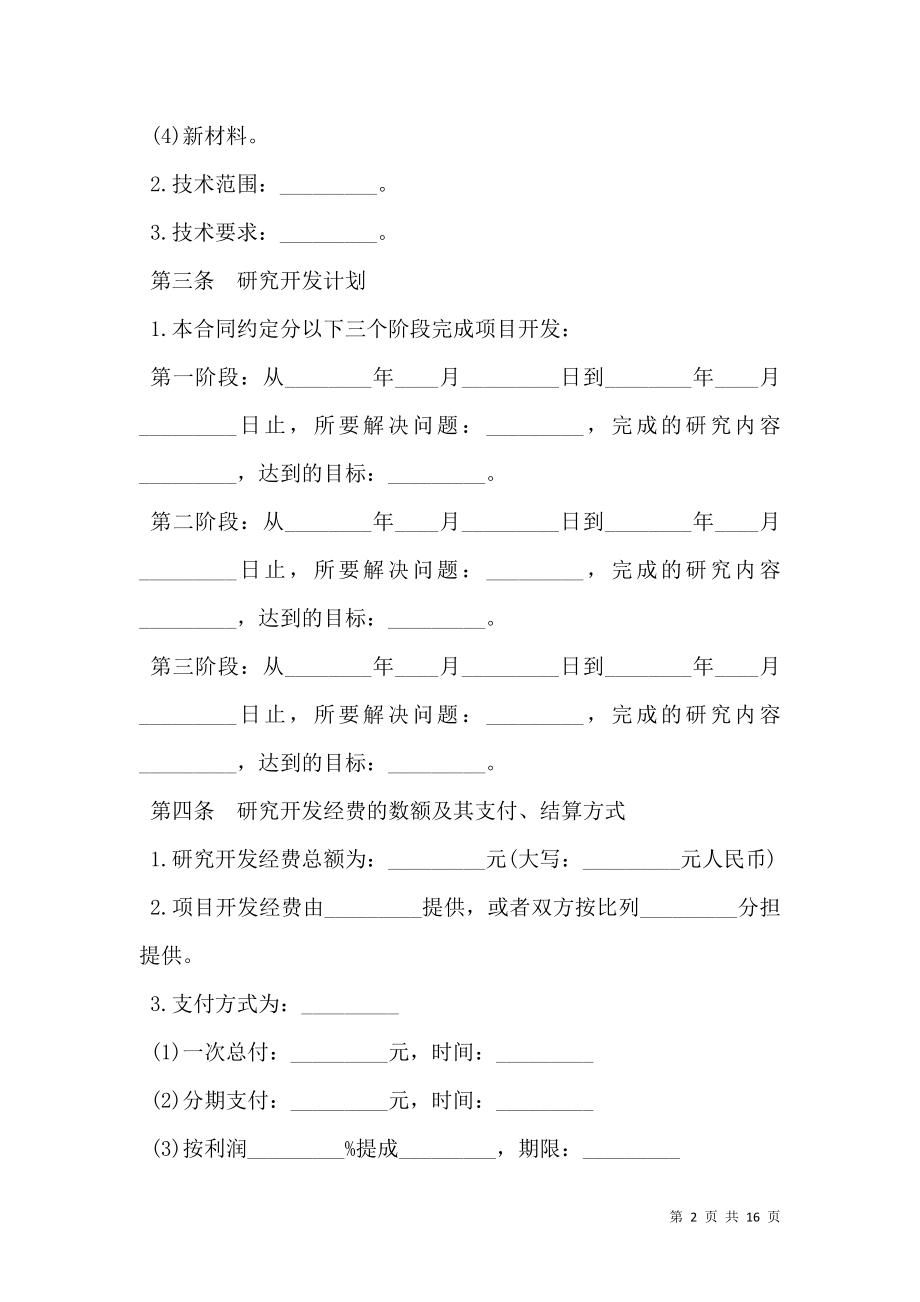 委托技术开发合同协议标准版范文.doc_第2页