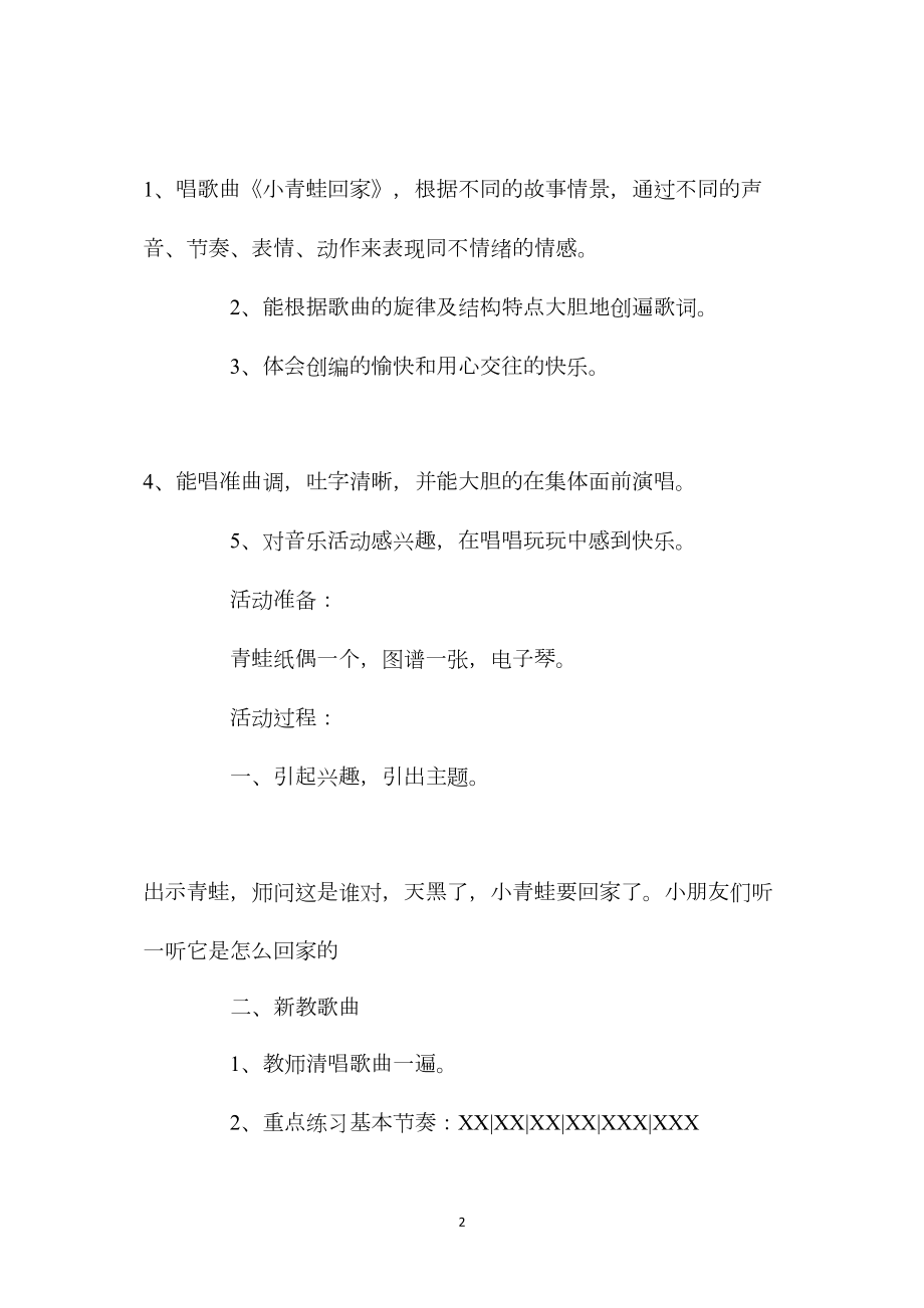 幼儿园大班优秀音乐教案《小青蛙回家》含反思.docx_第2页