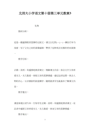 北师大小学语文第十册第三单元教案3.docx