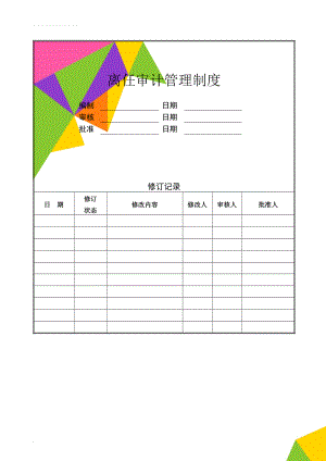 离任审计管理制度(12页).doc