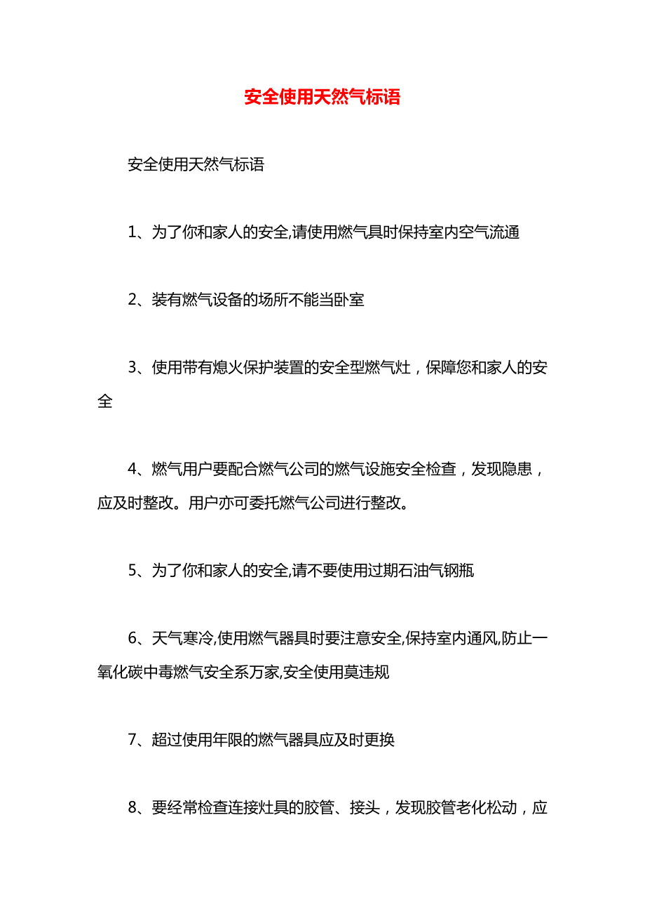 安全使用天然气标语.docx_第1页