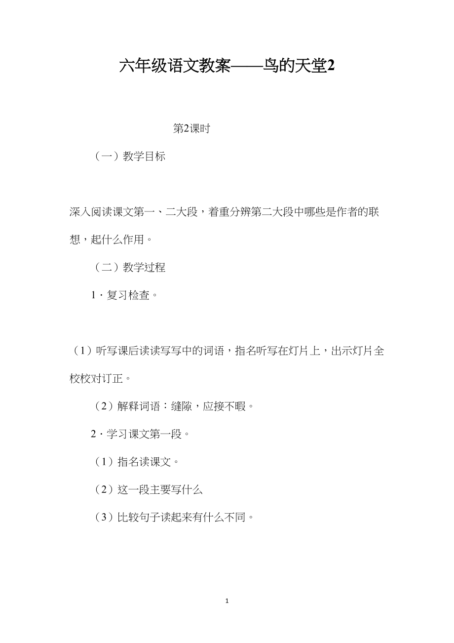 六年级语文教案——鸟的天堂2.docx_第1页