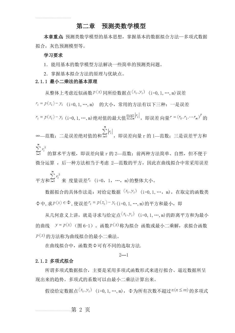 预测类数学模型(11页).doc_第2页