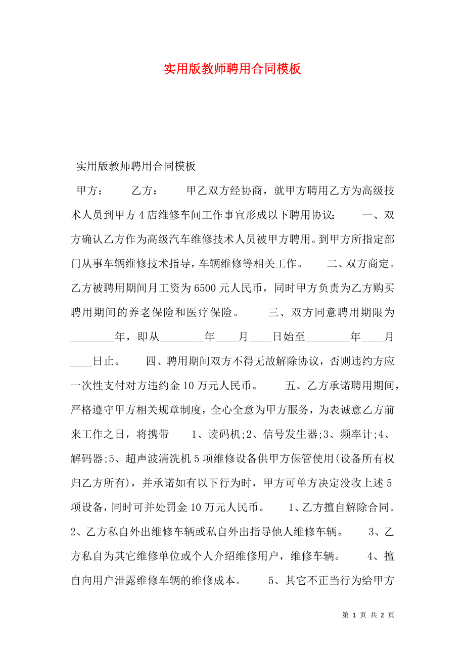 实用版教师聘用合同模板.doc_第1页