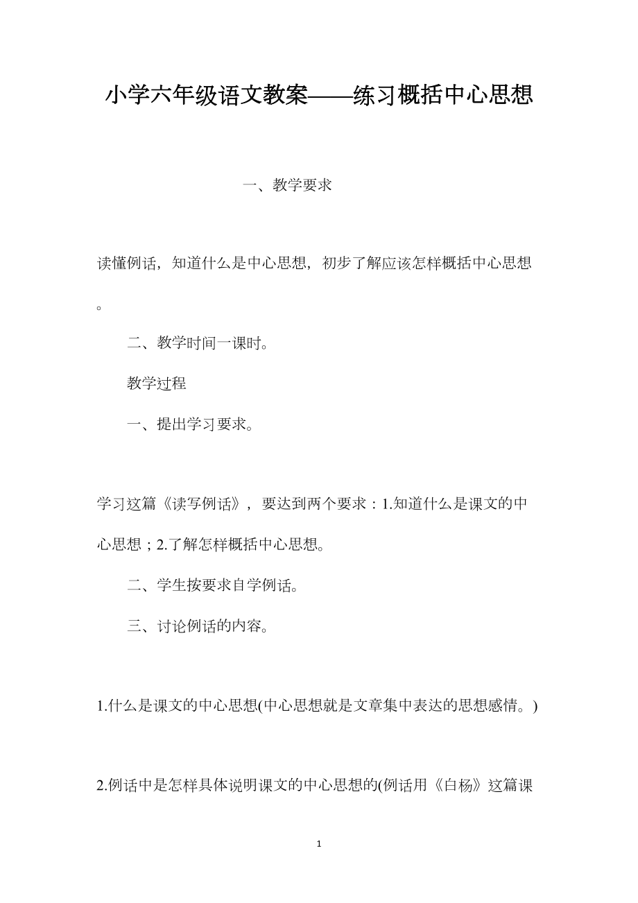 小学六年级语文教案——练习概括中心思想.docx_第1页