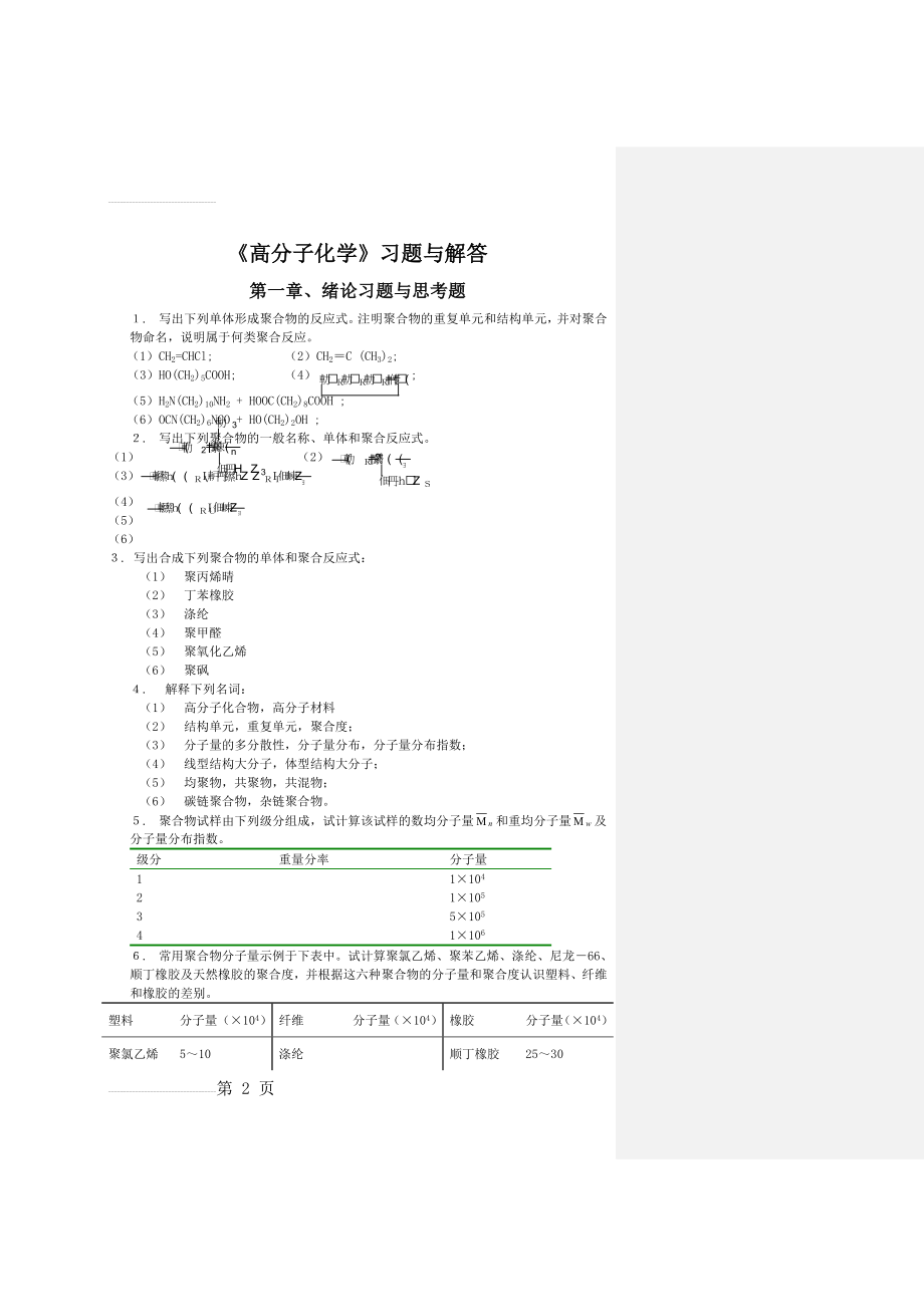 高分子化学与物理课后习题答案(31页).doc_第2页