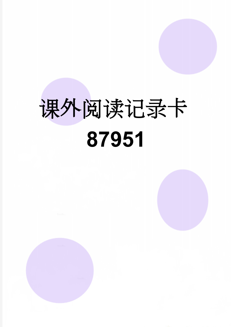 课外阅读记录卡87951(4页).doc_第1页