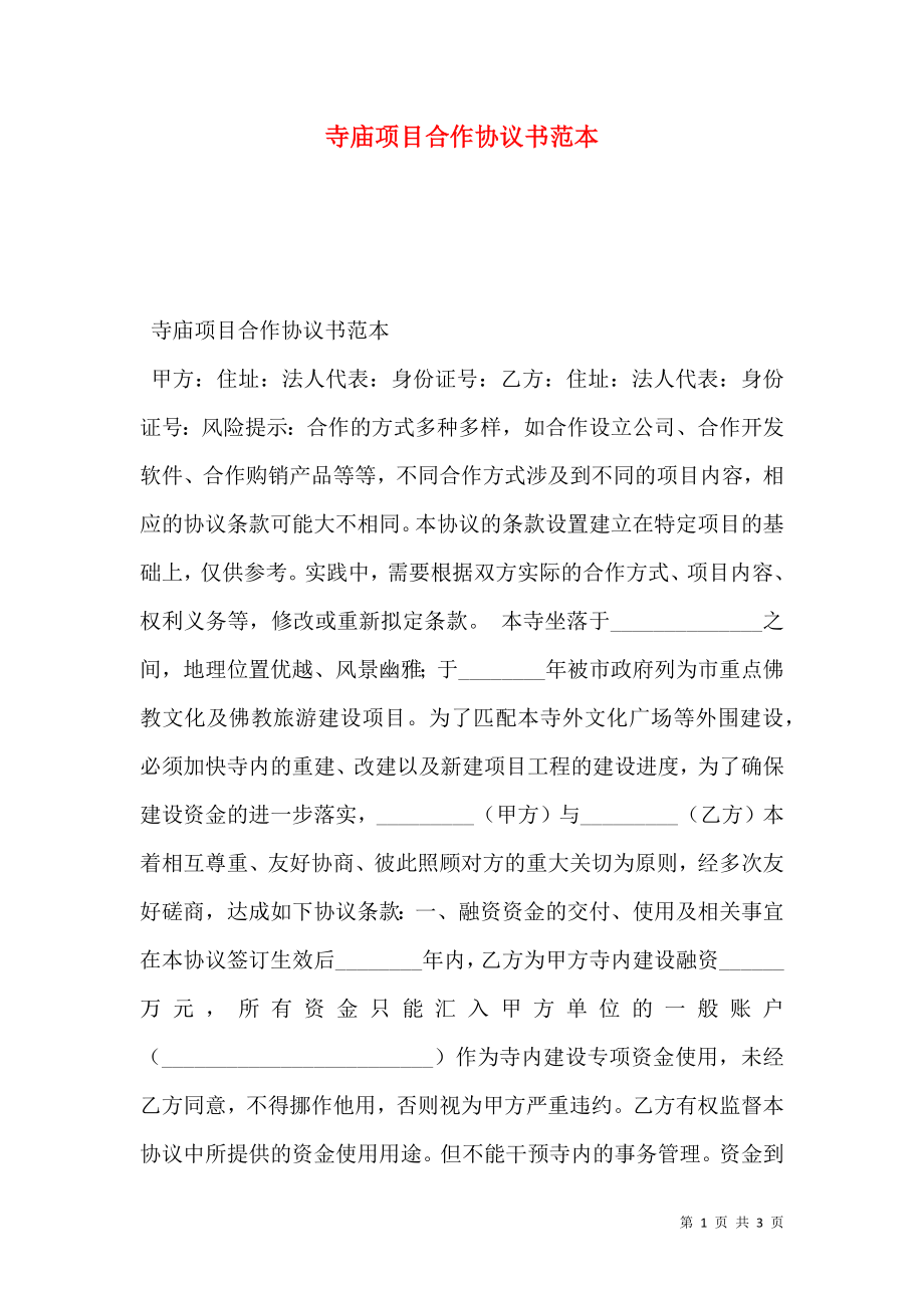 寺庙项目合作协议书范本.doc_第1页