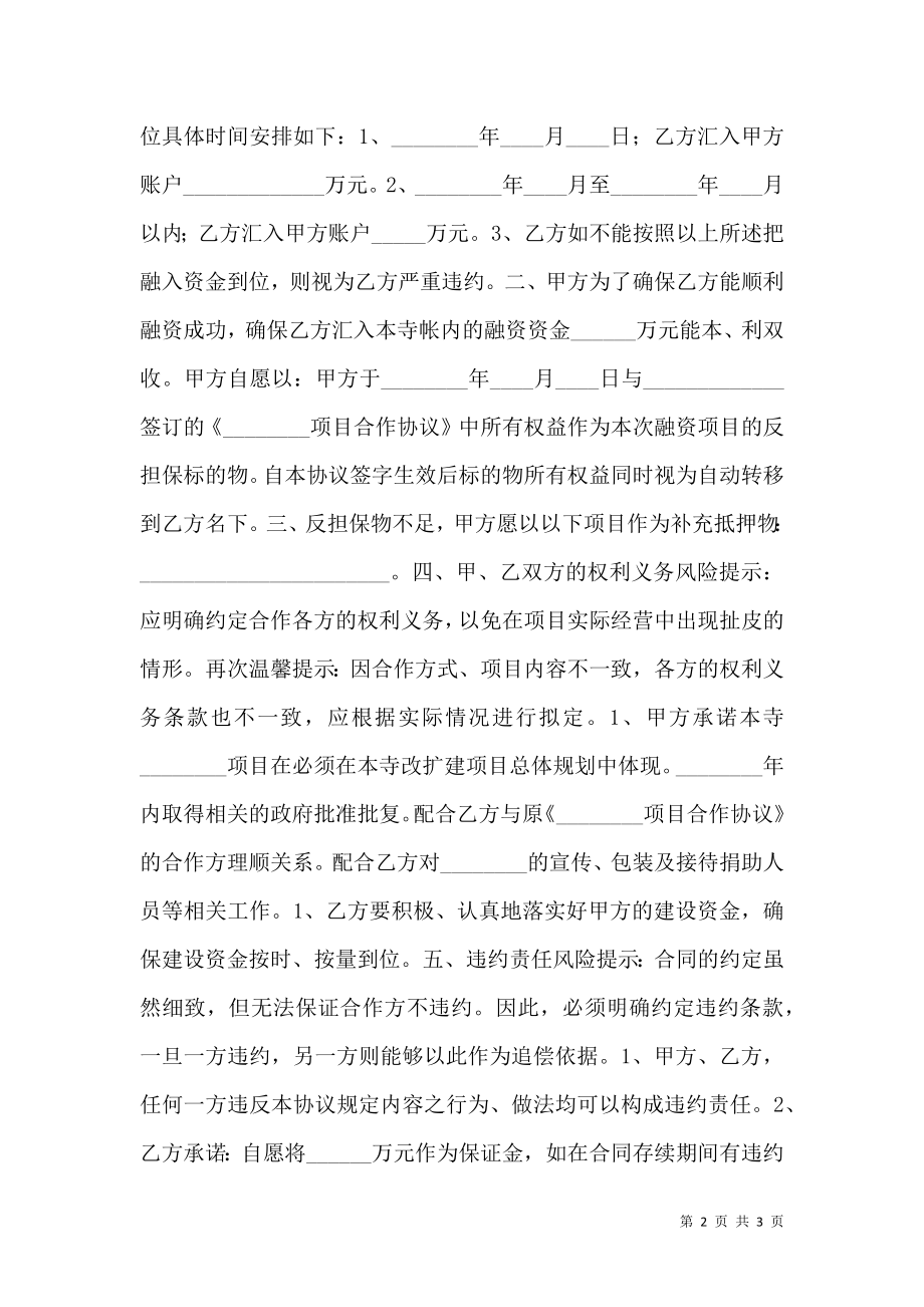 寺庙项目合作协议书范本.doc_第2页