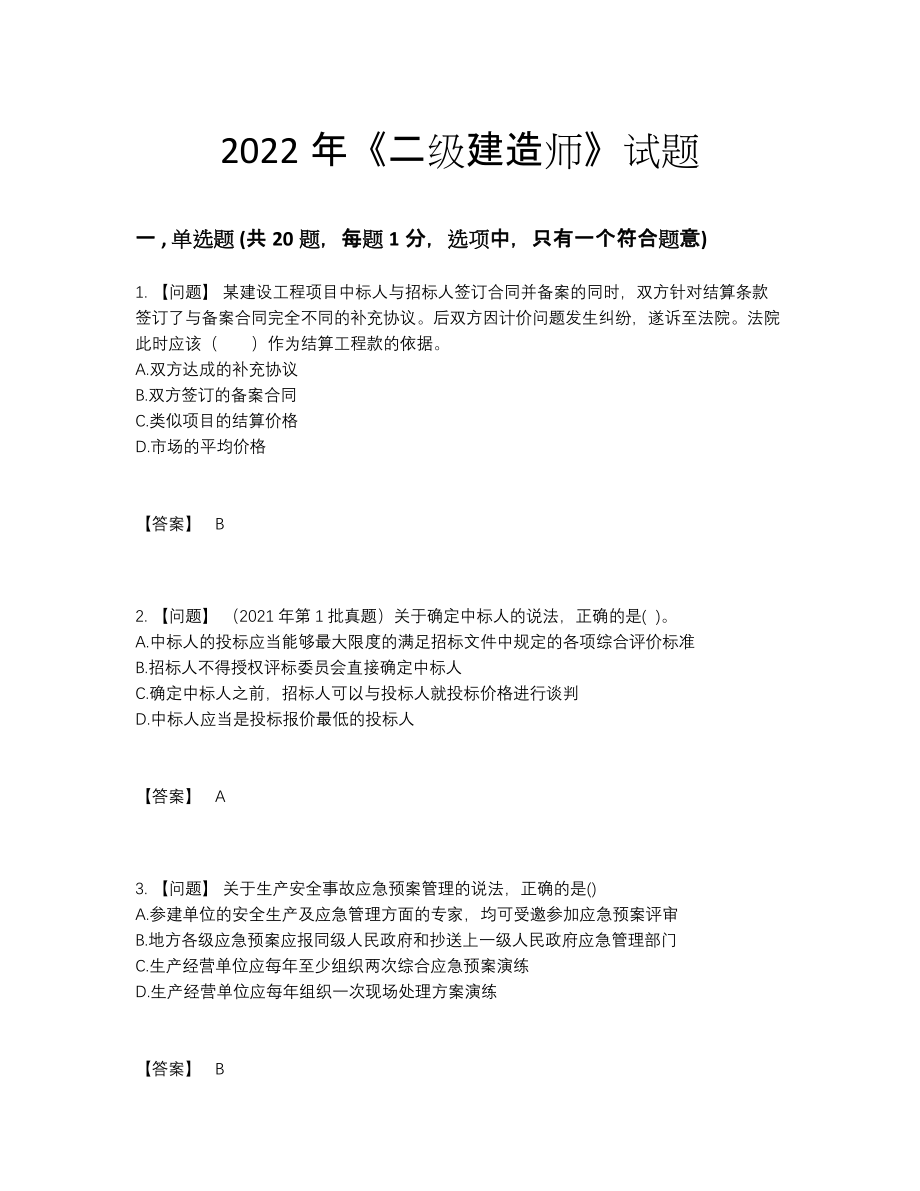 2022年吉林省二级建造师评估题.docx_第1页