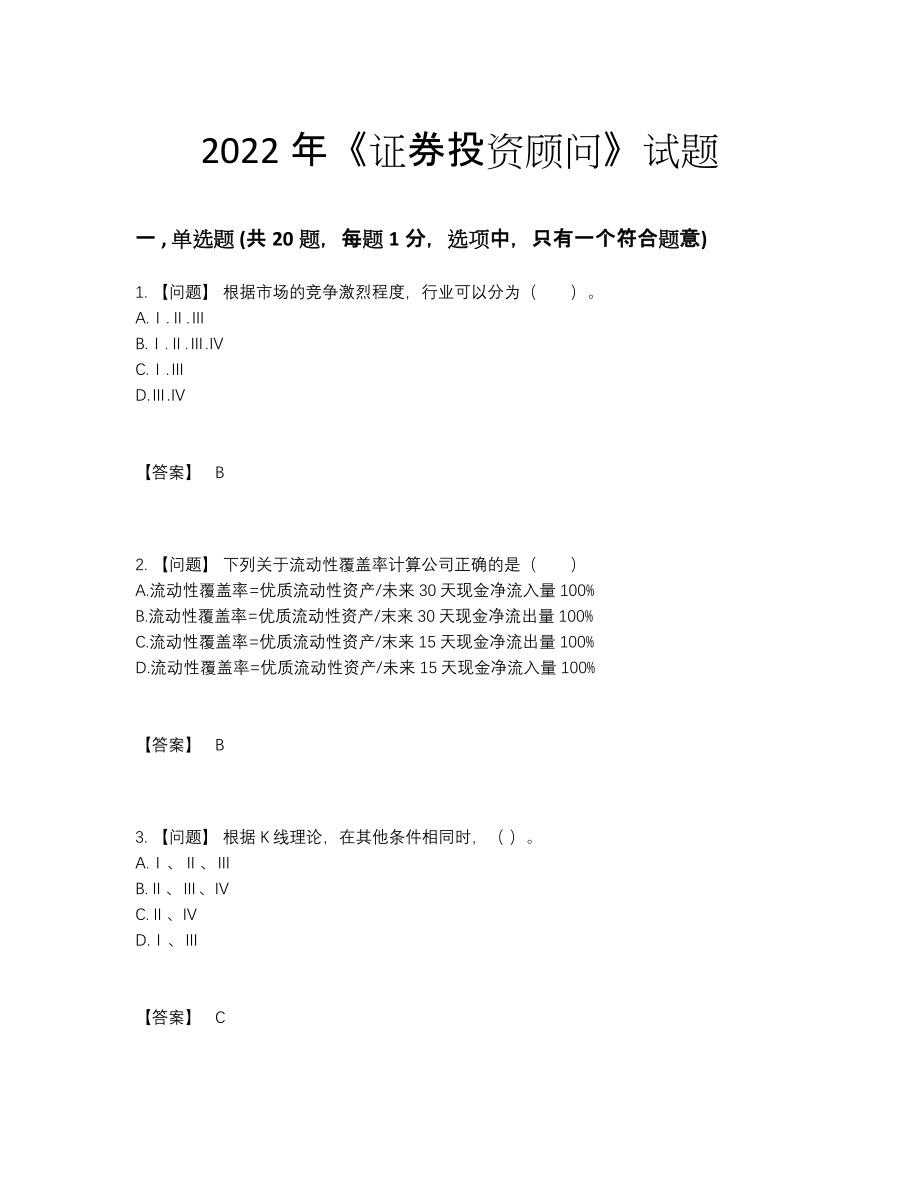 2022年中国证券投资顾问高分通关试卷.docx_第1页