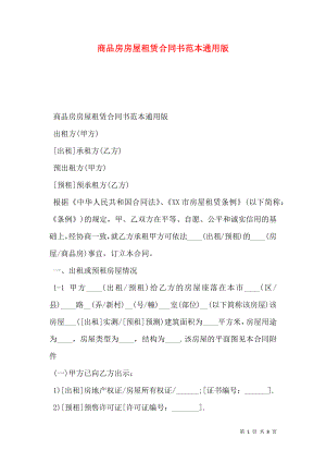商品房房屋租赁合同书范本通用版.doc