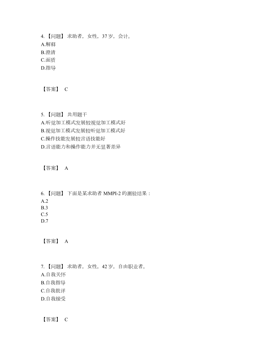 2022年云南省心理咨询师自测测试题.docx_第2页